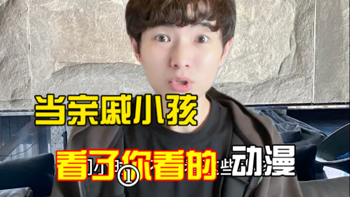 当亲戚家的小孩看了你看的动漫