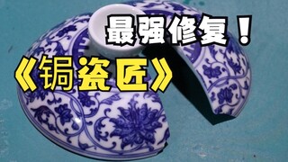 青花盖碗修复教程分享，武汉锔瓷匠记录瓷器修复日常，跟我一起体验手工的治愈力吧～