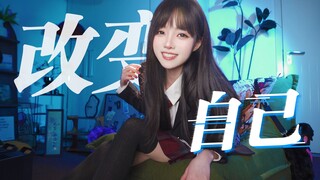 คนนี้ทำไมถึงทั้งน่ารักทั้งซุกซนได้ขนาดนี้?!⚡เปลี่ยนแปลงตัวเอง⚡คัฟเวอร์โดยหวังลี่หง