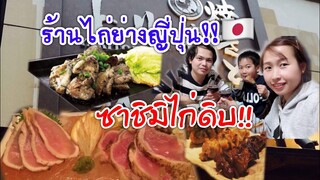 เมนูแปลกที่ญี่ปุ่น #ซาชิมิไก่ดิบ!! ร้านไก่ย่างญี่ปุ่น |ไกล้สถานีรถไฟนาริตะ ヤキトリ