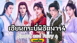 22เซียนกระบี่พิชิตมาร4[พากย์ไทย]