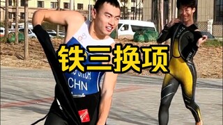 铁人三项｜赛前换项模拟
