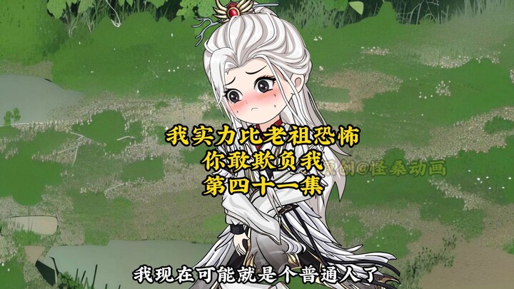 我实力比老祖恐怖，你敢污蔑我41：师弟~你要保护好我啊！
