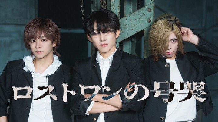 The Cry of the Lost One - Neru: A Sing-and-Dance Cover [RAZY] Ariku × Ry☆ × Professor