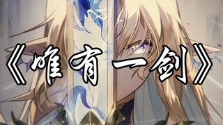 【鸣潮】以我为剑｜斩断宿命