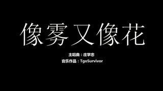 [庄学忠] 像雾又像花 - 经典游戏版