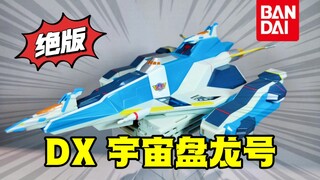 10年前的绝版玩具！DX宇宙盘龙号 日版 特典版 大怪兽之战 超银河传说 赛罗奥特曼前传 万代 绝版 稀有玩具