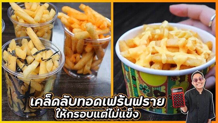 เฟร้นฟราย (กรอบนานแต่ไม่แข็งกระด้าง) โรยชีส แบบผงเขย่า และ แบบครีมชีส | เชฟแว่น and มนุษย์เมีย