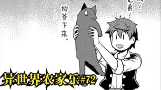 【异世界农家乐#72】村里凡是带把的一个也不能落下
