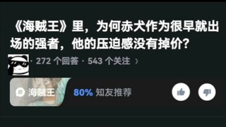 في "One Piece"، لماذا لا يفقد شاكي، الذي ظهر منذ وقت مبكر كقوة قوية، إحساسه بالتهديد؟