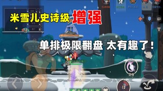 【猫和老鼠手游】千变万化单排米雪儿 太好玩了！