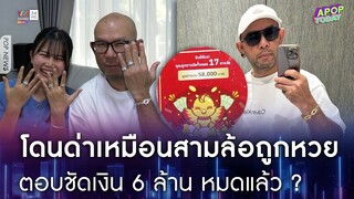 "เอ๋ เชิญยิ้ม" แจงชัดถูกรางวัลรอบ 2 คอนเทนต์ไหม ? ซัดกลับคอมเมนต์ด่าสามล้อถูกหวย | Apop Today Online