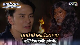 บุกป่าฝ่าดงอันตราย หาวิธีจัดการศัตรูคู่แค้น! | Highlight ขุนปราบดาบข้ามภพ (รีรัน) Ep.30 | one31