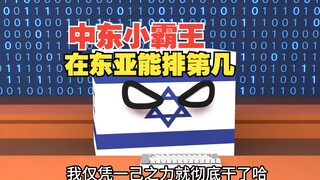 中东小霸王要是来东亚，能不能横着走？【波兰球】
