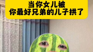 我是不了解他，但是了解他的爹