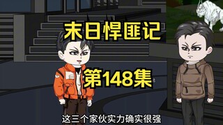 第148集：末日第一百四十九天，隐元境之间的战斗