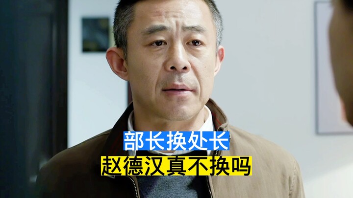 The minister gets replaced by a new director, but will Zhao Dehan really stay on?