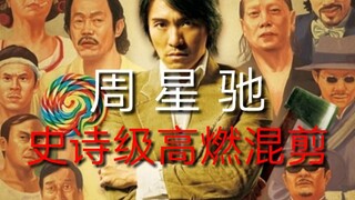 前方高能！！！一个你从未见过的周星驰史诗级高燃混剪。