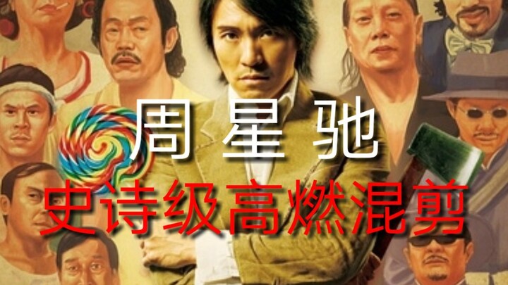 前方高能！！！一个你从未见过的周星驰史诗级高燃混剪。