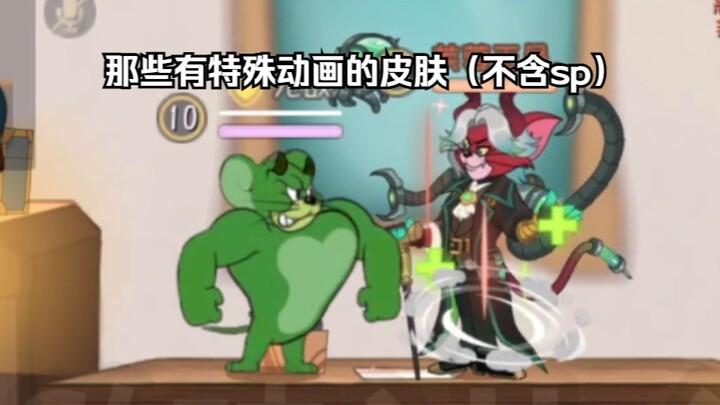 هذه الجلود تمتلك بالفعل رسوم متحركة خاصة #4