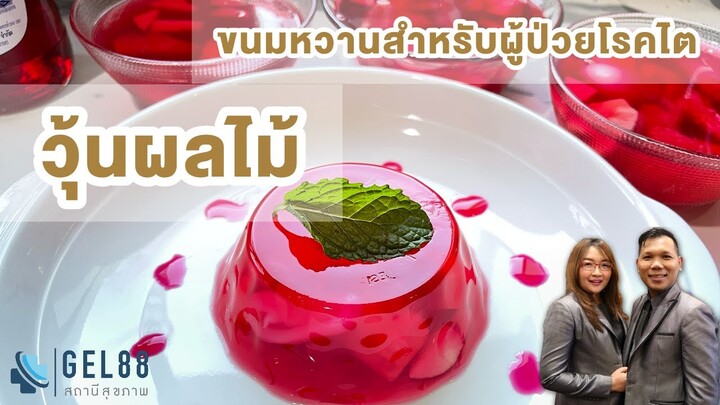 ของหวาน ผู้ป่วยโรคไต วุ้นผลไม้ ทำง่าย อร่อย ปลอดภัย ชะลอไตเสื่อม