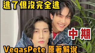 【黑帮少爷】VP原著解说-中：Pete是怎么从Vegas手里逃出来的？？（共三期）