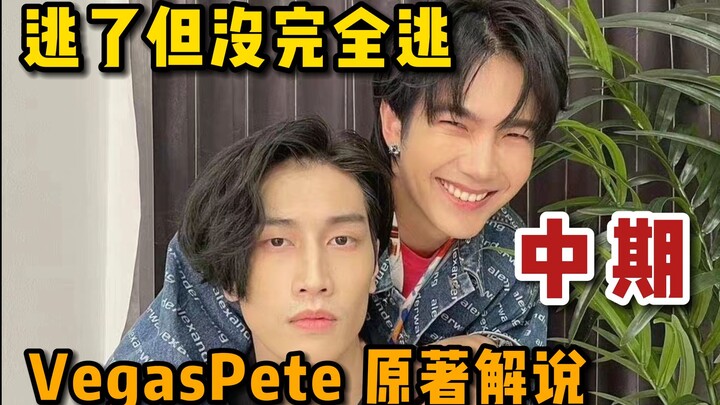 [Gangster Heir] Original Novel Explanation by VP - Part 2: How did Pete escape from Vegas?? (3-part 