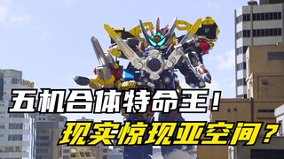 【特摄剧情】特命战队：巴古拉斯制造亚空间领域？伟大特命王初登场