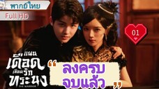 แผนเดือดเลือดรักทระนง Ep01 The Warrior  HD1080P พากย์ไทย [2024]