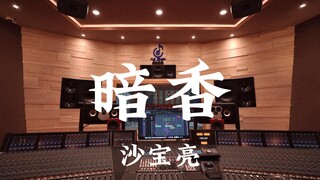 ฟังเพลง "Secret Fragrance" ของ Sha Baoliang ซึ่งเป็นเพลงธีมจาก "Golden Age" ได้อย่างสุดเหวี่ยงในสตูด