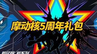 摩动核5周年礼包开箱！里面居然是！？