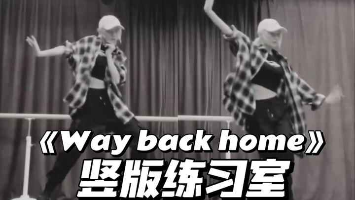 【Zhao Yue】【Ruang Latihan】Loop tak terbatas! Ruang latihan sampul vertikal "Way Back Home"丨Hard Candy