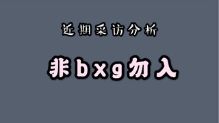 【博君一肖】解读gg近日关于谈恋爱的全部言论