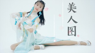 【龙衣】《美人图》只愿携手一人 看天长~