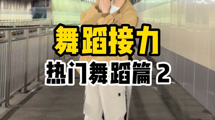 รับต่อบทเต้น ตอนเต้นสุดฮิต ภาค 2