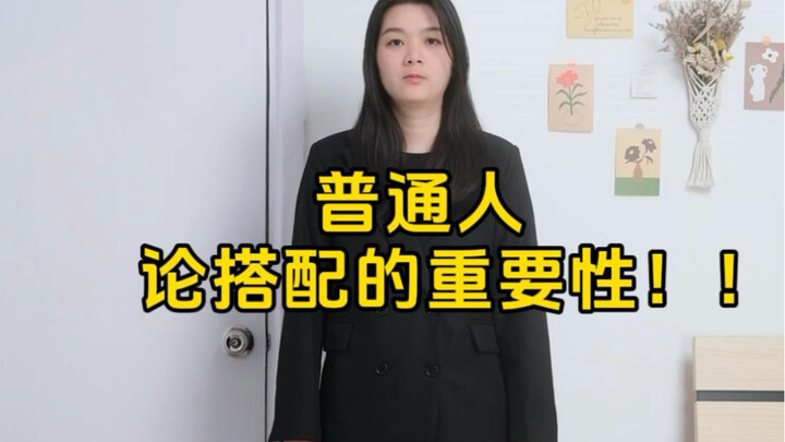 普通人论搭配的重要性‼️