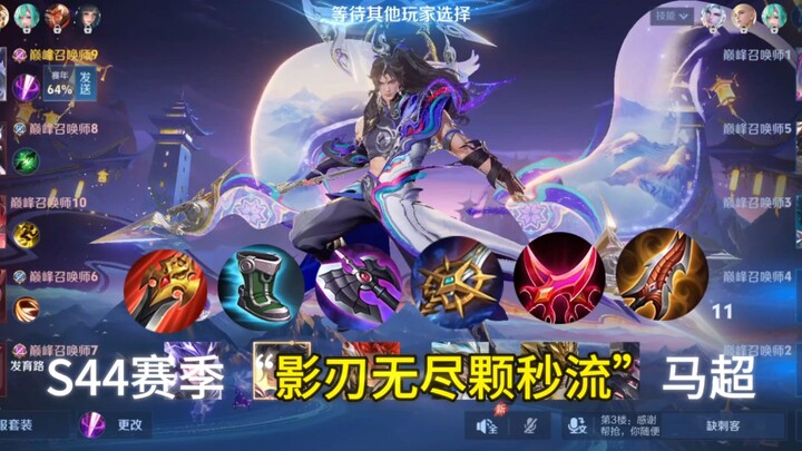 ซีซั่น S44 สายม้าป่า “สไตล์ดาบเงา-ไร้ขีดจำกัด ยิงทีเดียวตายทันที” ยิงทีเดียวก็จัดการได้หนึ่งคน เล่นแ