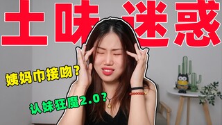 解锁土味新风尚！蜥蜴精在召唤！｜土味迷惑大赏