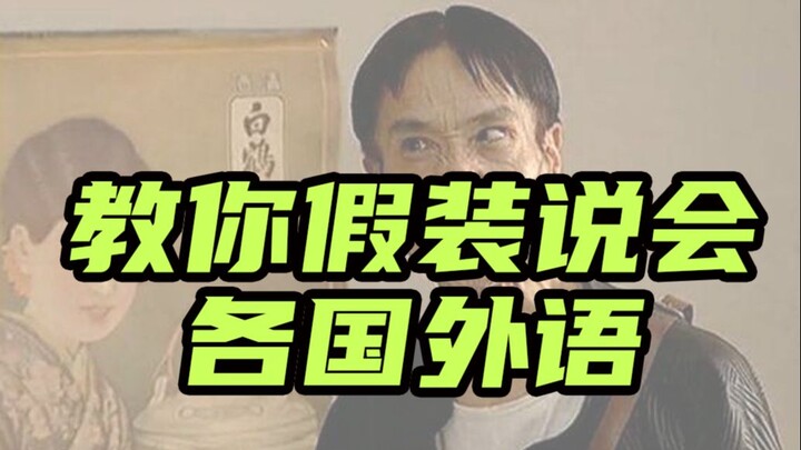 如何假装会各国语言？