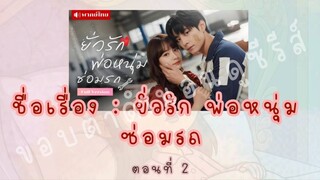 ยั่วรักพ่อหนุ่มซ่อมรถ ตอนที่ 2