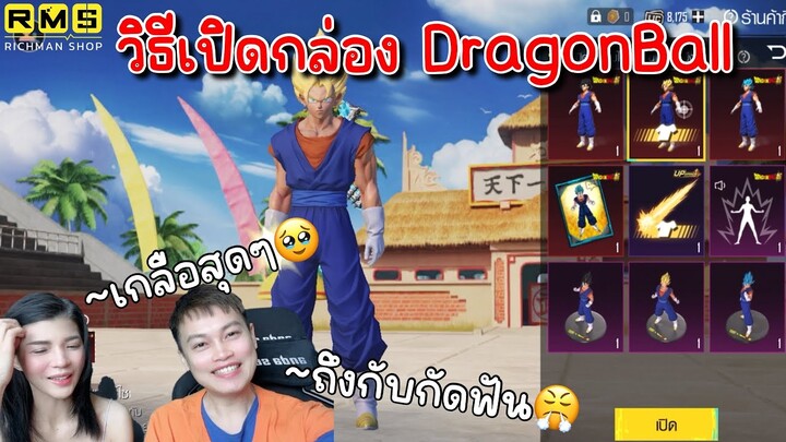 PUBG📲 สุ่มกล่อง DragonBall  900UC ได้สกีนโคตรเยอะ👍🏻