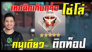 FreeFire_ วิธีไต่เเร้งค์ขึ้นเเดง 100 ดาว