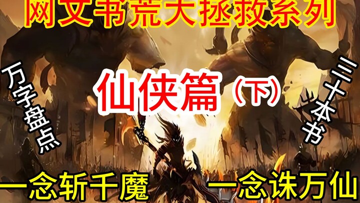 万字盘点：网文仙书三十本，屠榜疯魔杀成神。第一本号称仙侠顶流，最后一本遭全网封禁却万人惦记。