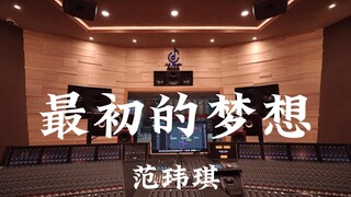 【各位，祝你们高考加油！】范玮琪《最初的梦想》百万豪装录音棚大声听【Hi-res】
