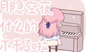 【Moon Hidden Sky Night】No more things like Moon Hidden Sky Night!