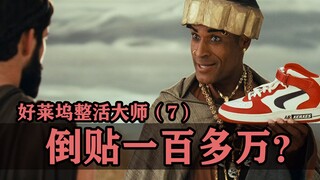 给人家打广告一分没收不说，还倒贴出去一百多万？【整活大师07】