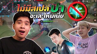 Rov : ทีมผมไม่มีสเปลป่า !!! จะเละมั้ยเนี่ยเกมนี้ 55555