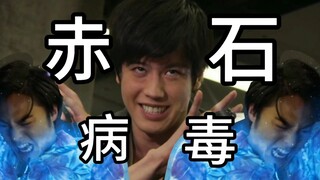 〖整活中配〗❤️黎斗の赤石病毒❤️