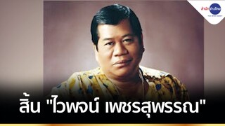 สิ้นราชาเพลงเเหล่ "ไวพจน์ เพชรสุพรรณ" ด้วยวัย 79 ปี