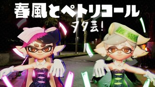 【splatoon3|ヲタ芸】试着打了祭典曲「春風とペトリコール」的企划！｜一周年纪念